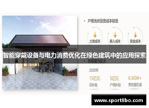 智能穿戴设备与电力消费优化在绿色建筑中的应用探索
