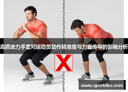 高抓地力手套对运动员动作精准度与力量传导的影响分析