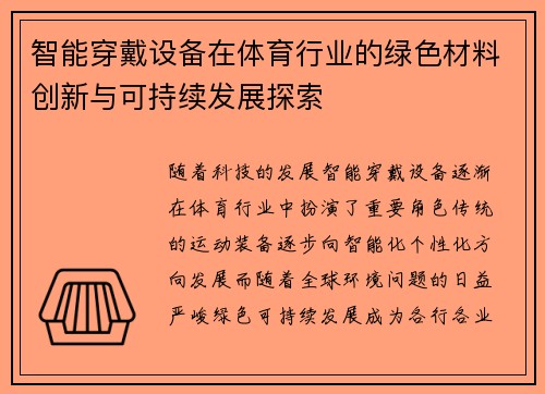 智能穿戴设备在体育行业的绿色材料创新与可持续发展探索